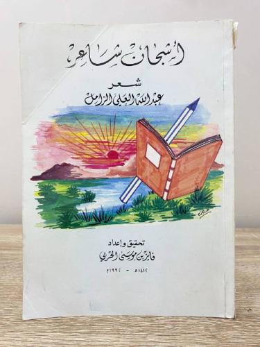 أشجان شاعر شعر عبدالله الزامل 1412 هـ _ 1992م الصف...