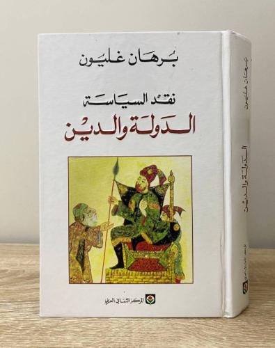 ‏نقد السياسة الدولة والدين برهان غليون الطبعة الرا...