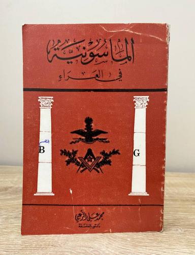 ‏الماسونية في العراء محمد علي الزعبي الطبعة 1979م...