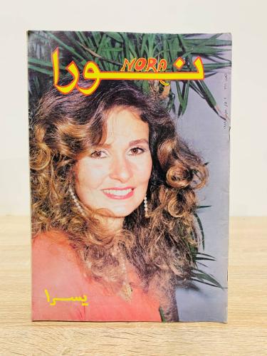 مجلة نورا / يسرا - العدد 361 - مارس 1989م عدد الصف...