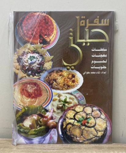 ‏سفرة حياتي ‏ ثناء محمد حلواني [جديد لم يستخدم]