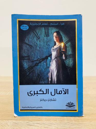 الآمال الكبرى (عربي - انجليزي) تشارلز ديكنز عدد ال...