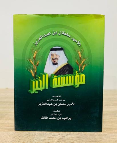 ‏الأمير سلطان بن عبدالعزيز مؤسسة الخير ‏تقديم صاحب...