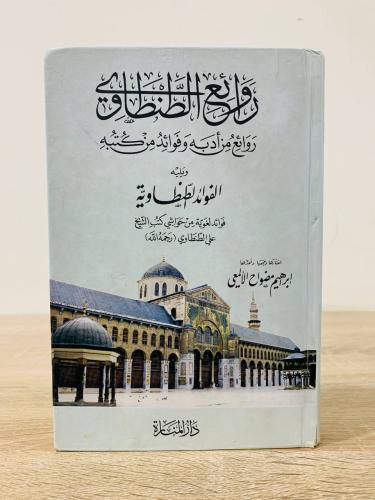 ‏روائع الطنطاوي ‏روائع من أدبه فوائد من كتبه ‏ويلي...