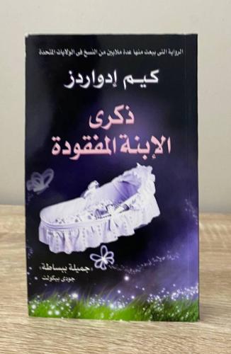 ذكرى الابنة المفقودة كيم إدواردز ‏ الطبعة الأولى 2...