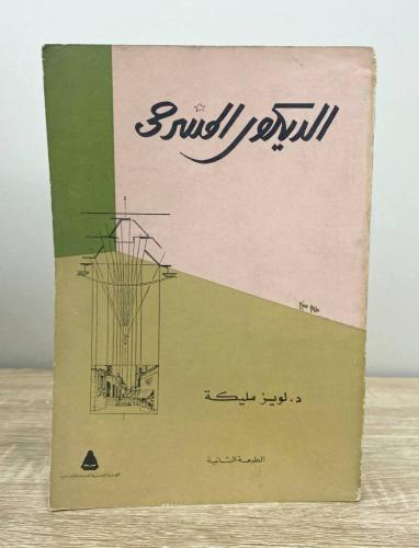 ‏الديكور المسرحي د. لويز مليكة ‏الطبعة الثانية 198...