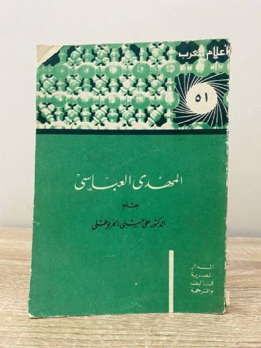 المهدى العباسي بقلم د. على حسنى الخربوطلي "سلسلة أ...