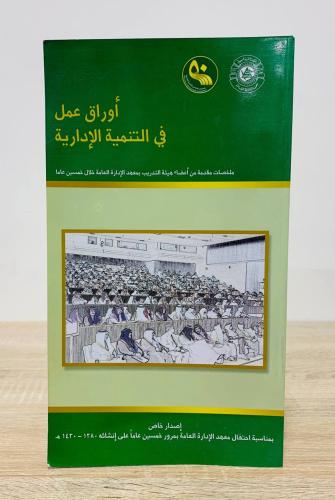 ‏أوراق عمل في التنمية الإدارية ‏إصدار خاص بمناسبة...