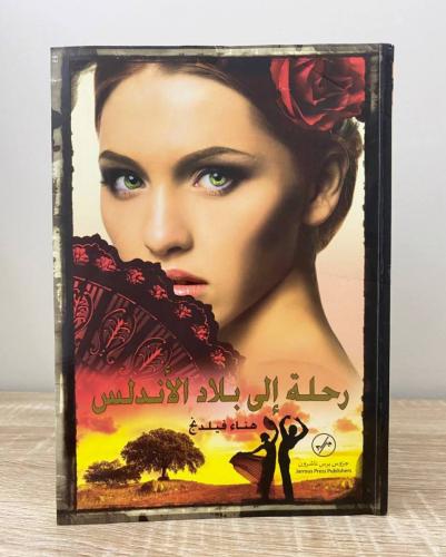 ‏رحلة إلى بلاد الأندلس ‏هناء فيلدنج ‏ الصفحات: 605...
