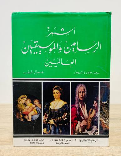 أشهر الرسامين والموسيقيين العالميين سعيد جودة السح...