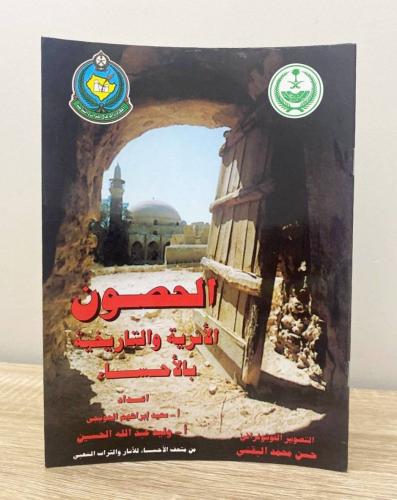‏الحصون الأثرية والتاريخية بالأحساء سعيد إبراهيم ا...