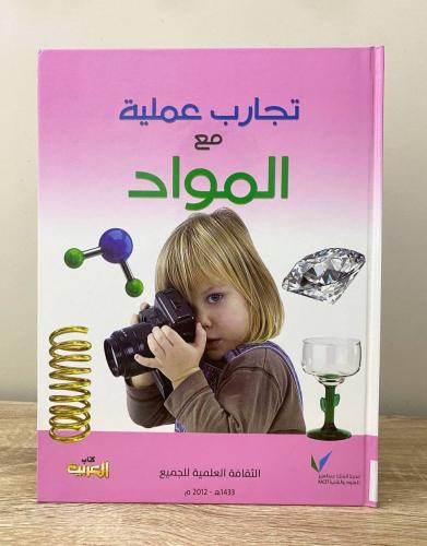 ‏تجارب عملية مع المواد "الثقافة العلمية للجميع" 20...