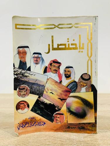 ‏بإختصار ‏إعداد ‏عبدالله حمير القحطاني الطعبة الأو...