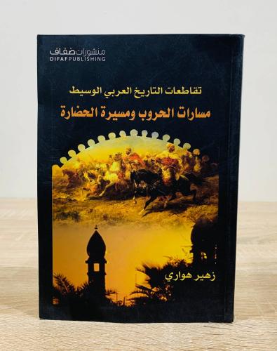 ‏تقاطعات التاريخ العربي الوسيط مسارات الحروب ومسير...