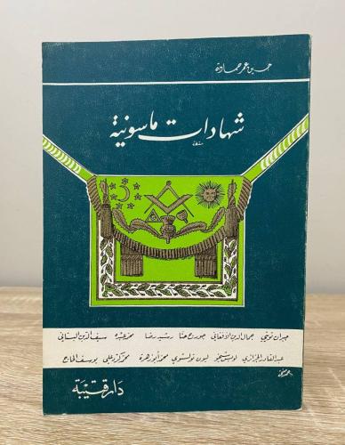 شهادات ماسونية حسين عمر حمادة ‏الطبعة الأولى 1980م...