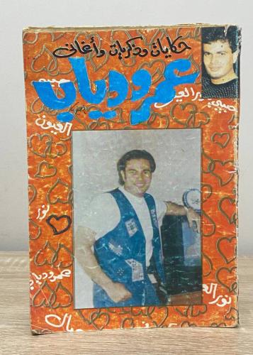 حكايات وذكريات وأغاني عمرو دياب الصحفى / قطب الضوى...