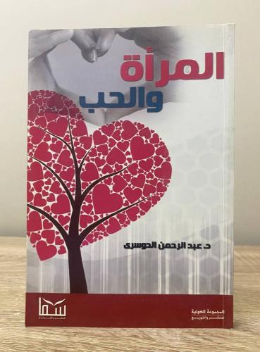 ‏المرأة والحب د. عبدالرحمن الدوسري الطبعة الأولى 2...