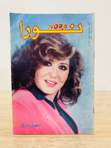 مجلة نورا / سهير رمزي - العدد 391 - فبراير 1990م ع...