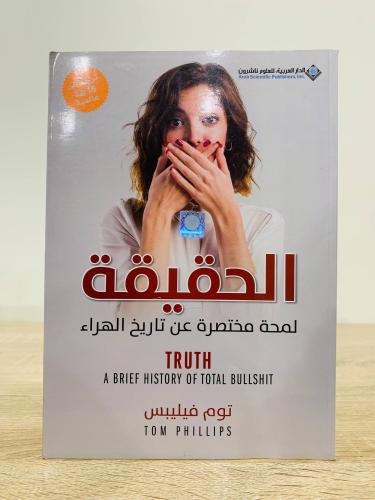 ‏الحقيقة " لمحة مختصرة عن تاريخ الهراء " ‏تأليف تو...
