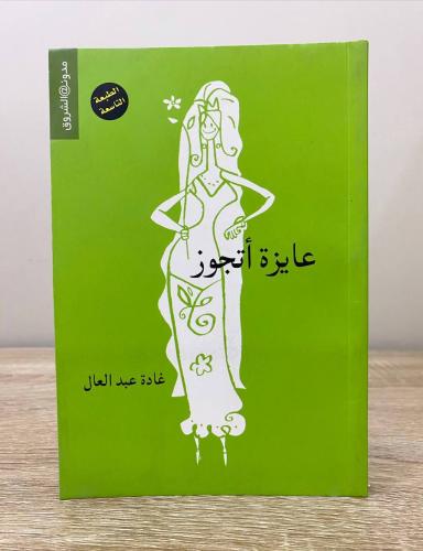 عايزة أتجوز غادة عبدالعال الطبعة الثامنة 2010م الص...