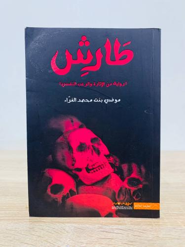 ‏طارش ‏((رواية من الإثارة و الرعب النفسي)) ‏موضي ب...