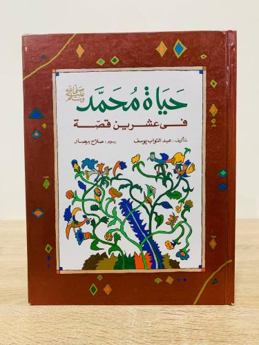 حياة محمد ﷺ في عشرين قصة عبدالتواب يوسف الصفحات: 1...