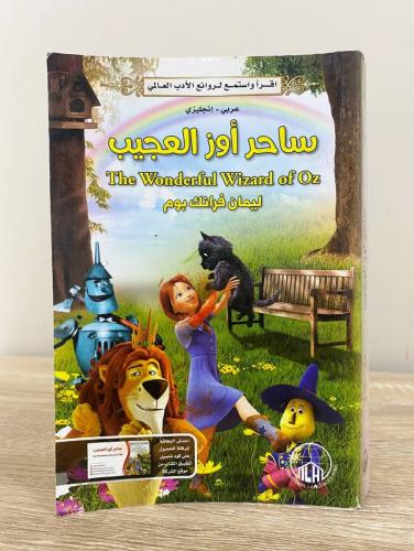 ‏ساحر أوز العجيب ( عربي - انجليزي) ليمان فرنك بوم...