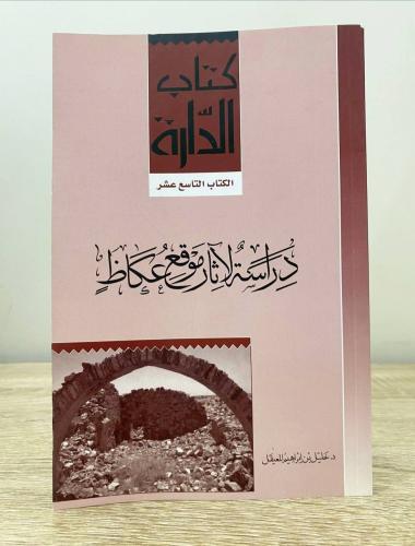 ‏دراسة لآثار موقع عكاظ ‏خليل بن إبراهيم العقيل ‏ال...