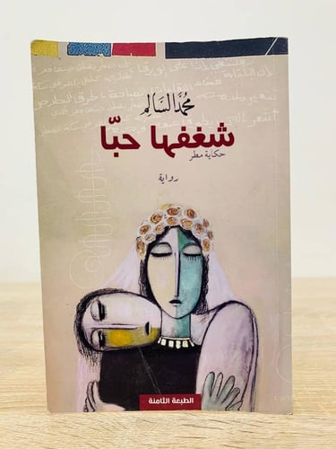 شغفها حبا ‏حكاية مطر ‏محمد السالم الصفحات : 178 صف...