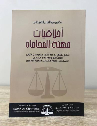 ‏أخلاقيات مهنة المحاماة ‏د.عبدالقادر الشيخلي ‏الطب...