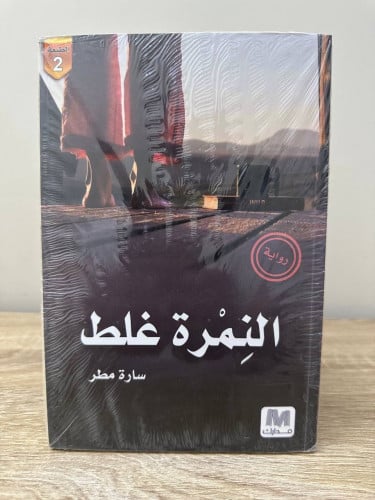 النمرة غلط رواية جديد بالكيس سارة مطر