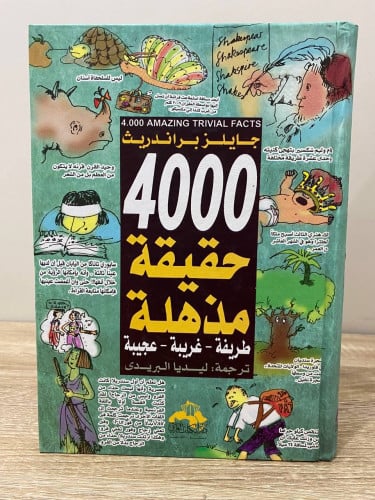 ‏4000 ‏حقيقة مذهلة ‏ جايلز براندريث ‏ الصفحات : 38...