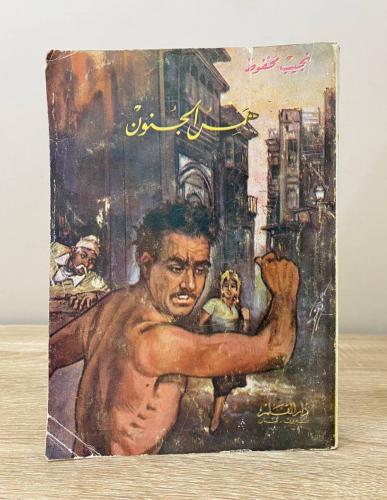‏همس الجنون ‏نجيب محفوظ الصفحات: 254 صفحة الطبعة ا...