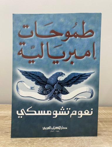 طموحات إمبريالية نعوم تشومسكي الطبعة 2006م الصفح...