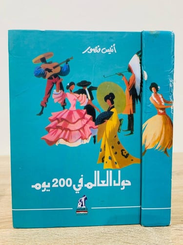 حول العالم في 200 يوم أنيس منصور طبعة اغسطس 2015م...