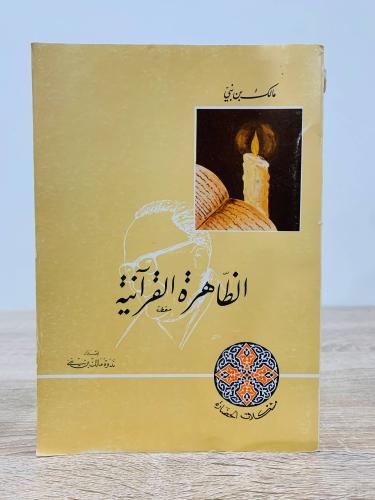 ‏الظاهرة القرآنية مالك بن نبي 1402 هـ 287 صفحة