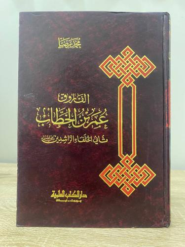 ‏الفاروق عمر بن الخطاب ‏ثاني الخلفاء الراشدين رضي...