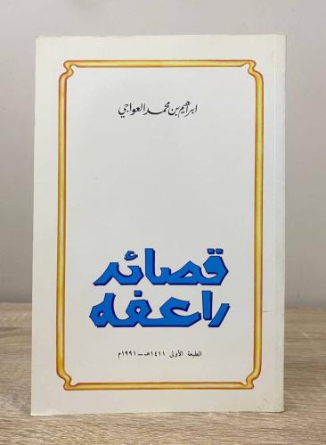 قصائد راعفه إبراهيم محمد العواجي
