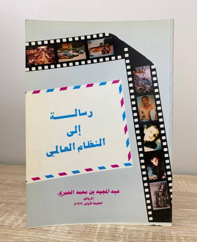 ‏رسالة إلى النظام العالمي عبد المجيد العمري الطبعة...