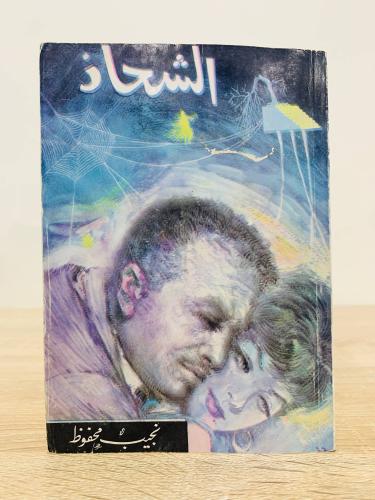 الشحاذ نجيب محفوظ الصفحات: 217 صفحة
