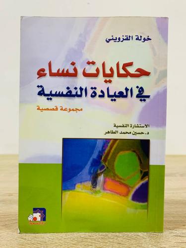 ‏حكايات نساء ‏في العيادة النفسية ‏خولة القزويني ال...