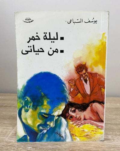 ‏ليلة خمر - من حياتي يوسف السباعي الصفحات: 278 صفح...