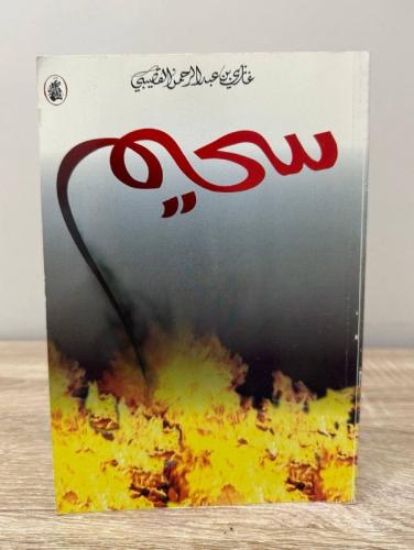 سحيم غازي عبدالرحمن القصيبي الطبعة الأولى 1996 م ا...