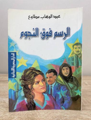 ‏الرسم فوق النجوم عبدالوهاب مطاوع الصفحات: 223 صفح...