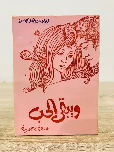 And love remains Farouk Jouida second edition 1978...