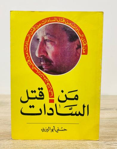 ‏من قتل السادات؟ حسني أبو اليزيد الصفحات: 303 صفحة