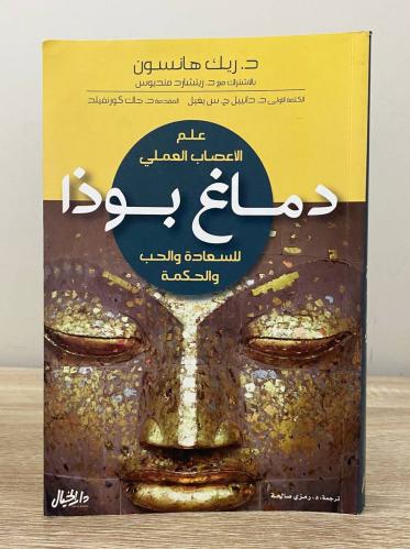 دماغ بوذا ريك هانسون الصفحات : 303 صفحة