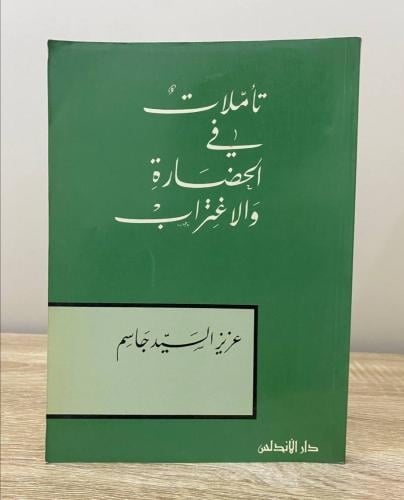 ‏تأملات في الحضارة والاغتراب عزيز السيد جاسم الطبع...