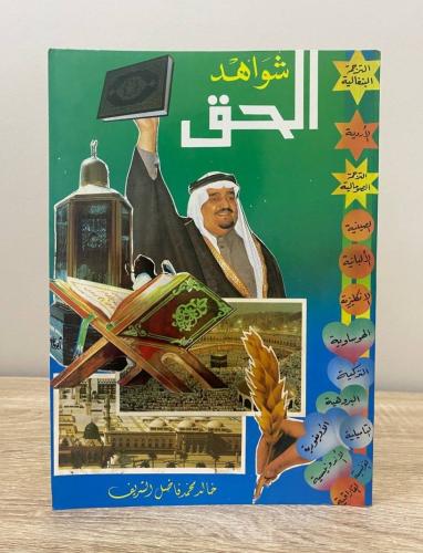 ‏شواهد الحق خالد محمد فاضل الشريف الطبعة 1994م الص...