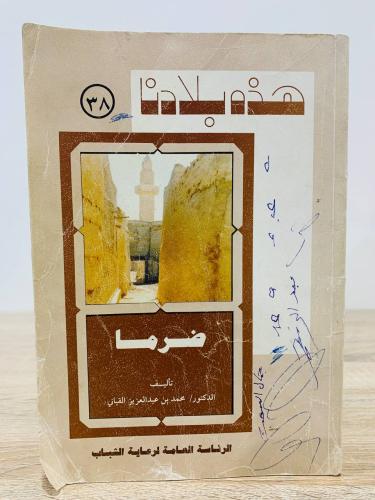 ‏هذه بلادنا ضرما د. محمد بن عبدالعزيز القباني ‏الط...